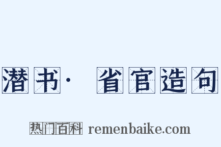 潜书·省官造句是什么意思的图片